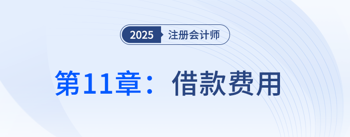 第十一章借款費用_25年注冊會計師會計搶學(xué)記憶樹