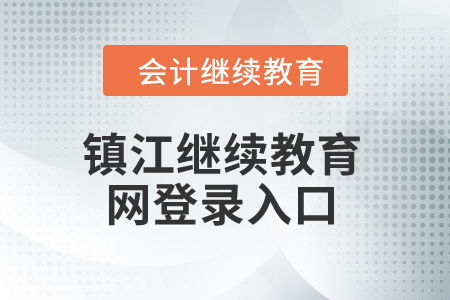 2024年鎮(zhèn)江繼續(xù)教育網(wǎng)登錄入口