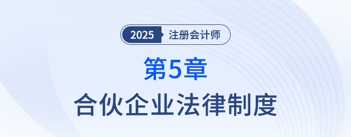 第五章合伙企業(yè)法律制度①_25年注冊(cè)會(huì)計(jì)師經(jīng)濟(jì)法搶學(xué)記憶樹