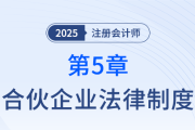 第六章公司法律制度①_25年注冊會(huì)計(jì)師經(jīng)濟(jì)法搶學(xué)記憶樹