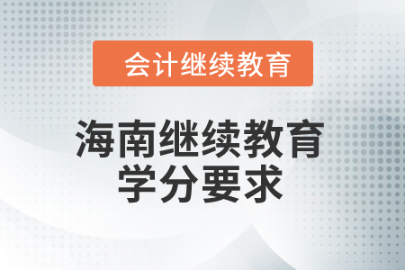 2024年海南繼續(xù)教育學(xué)分要求