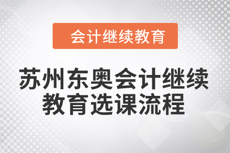 2024年蘇州東奧會(huì)計(jì)繼續(xù)教育選課流程