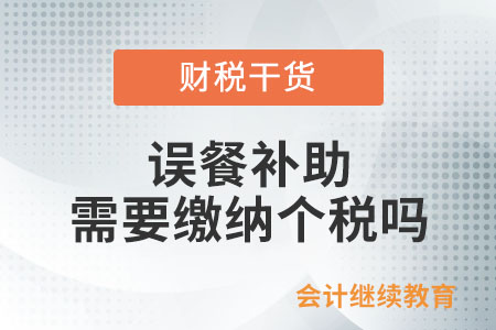 誤餐補助需要繳納個稅嗎？