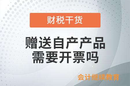 將自產(chǎn)產(chǎn)品作為樣品免費(fèi)贈(zèng)送,，需要開票嗎,？