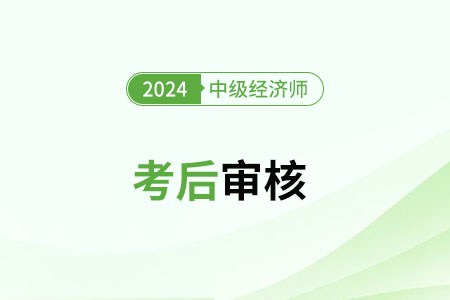 2024年中級經(jīng)濟(jì)師浙江考后審核了嗎