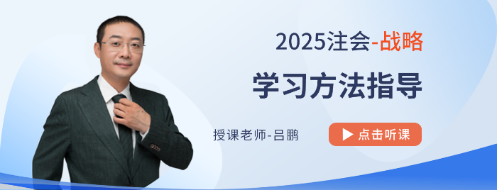 16字訣指點(diǎn)注會備考應(yīng)敵招式,！呂鵬老師指導(dǎo)25年戰(zhàn)略學(xué)習(xí)方法