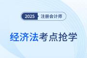 企業(yè)國(guó)有資產(chǎn)的監(jiān)督管理體制_25年注冊(cè)會(huì)計(jì)師經(jīng)濟(jì)法考點(diǎn)搶學(xué)