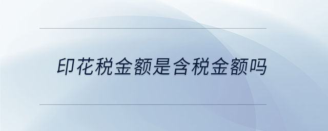 印花稅金額是含稅金額嗎