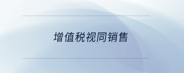 增值稅視同銷售