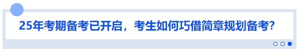 中級會計(jì)25年考期備考已開啟,，考生如何巧借簡章規(guī)劃備考？