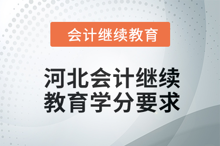 2024年河北會(huì)計(jì)人員繼續(xù)教育學(xué)分要求