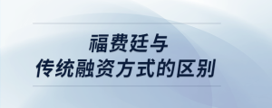 福費廷與傳統(tǒng)融資方式的區(qū)別