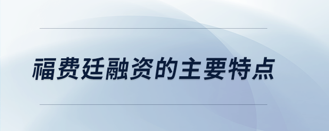 福費(fèi)廷融資的主要特點(diǎn)