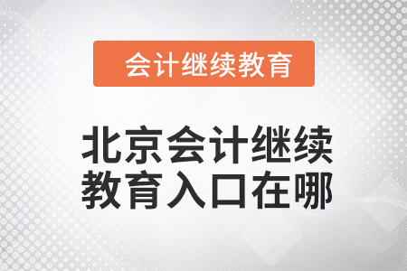 2024年北京東奧會計繼續(xù)教育入口在哪,？