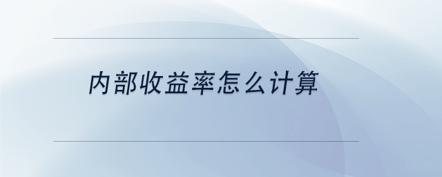 中級會計內(nèi)部收益率怎么計算