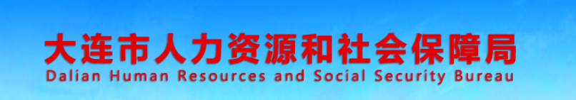 大連2024年中級(jí)經(jīng)濟(jì)師考試合格人員公示