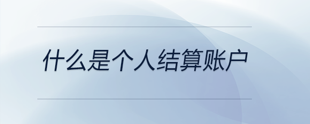 什么是個(gè)人結(jié)算賬戶