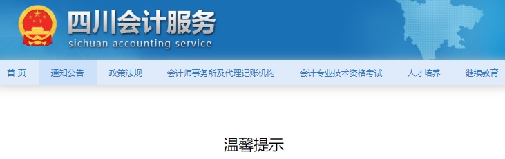 四川2025年初級會計考試報名信息采集提示