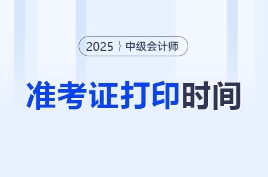 2025年中級會計職稱考試準(zhǔn)考證8月12日前通知打?。?/><p> 2025年中級會計職稱考試準(zhǔn)考證8月12日前通知打?。?/p> </a>
                          </div>
                      
                      <div   id=