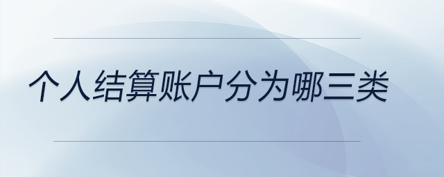 個(gè)人結(jié)算賬戶分為哪三類