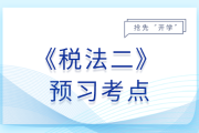 專項附加扣除操作辦法_25年稅法二預習考點