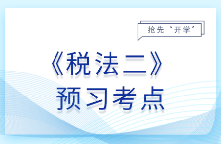 基本減免稅優(yōu)惠_25年稅法二預(yù)習(xí)考點(diǎn)