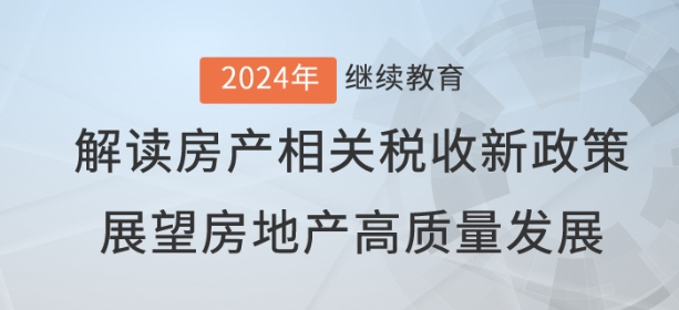 直播：房產(chǎn)稅收新政推動中國房地產(chǎn)業(yè)高質(zhì)量發(fā)展