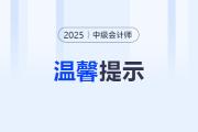 四川考生注意,！2025年中級會計考試報名前及時完成信息采集,！