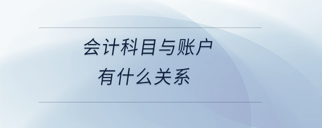 會計科目與賬戶有什么關系