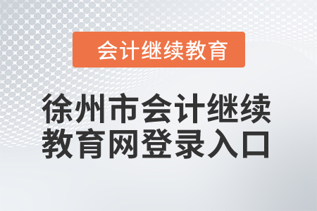 2024年徐州市會(huì)計(jì)繼續(xù)教育網(wǎng)登錄入口