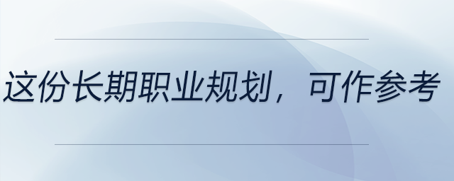 這份長期職業(yè)規(guī)劃,，可以作為參考,！