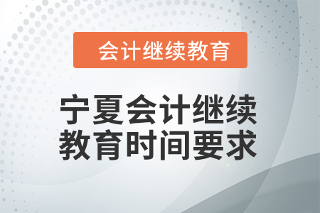 2024年寧夏會(huì)計(jì)人員繼續(xù)教育時(shí)間要求