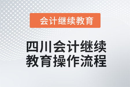 2024年四川會計繼續(xù)教育操作流程