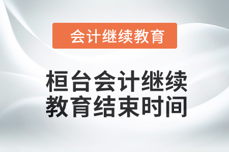 2024年桓臺(tái)東奧會(huì)計(jì)繼續(xù)教育結(jié)束時(shí)間