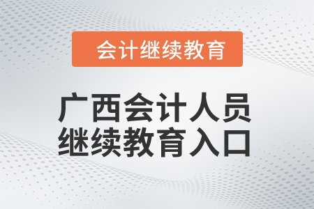 2024年廣西會計人員繼續(xù)教育入口