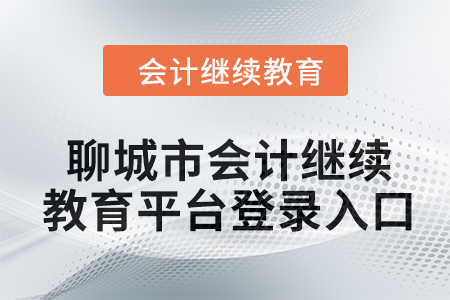 2024年聊城市會計人員繼續(xù)教育平臺登錄入口