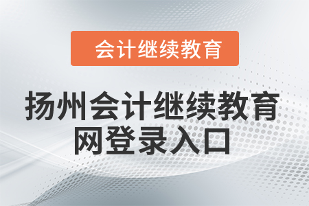 2024年揚州會計繼續(xù)教育網(wǎng)登錄入口在哪？