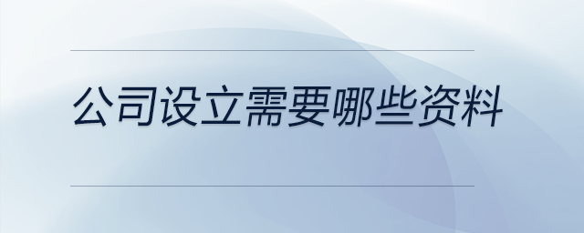 公司設(shè)立需要哪些資料