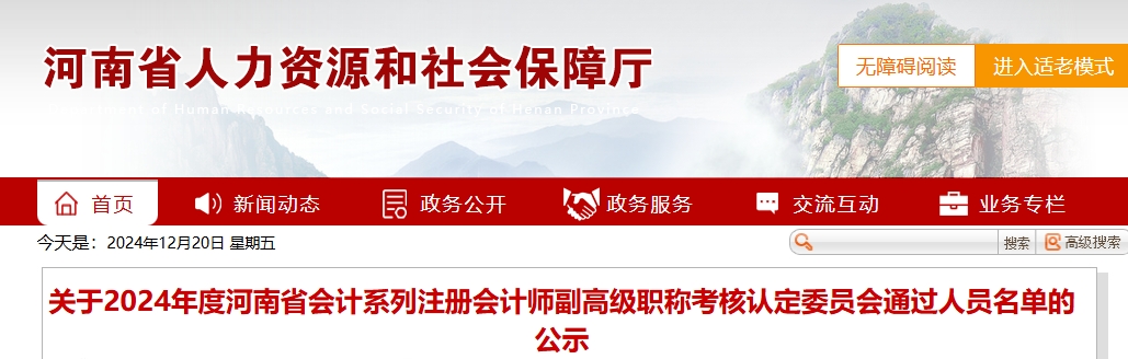 河南省2024年注會(huì)高級(jí)會(huì)計(jì)師考核認(rèn)定通過(guò)人員名單的公示