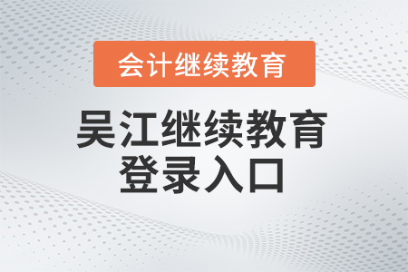 2024年吳江會計繼續(xù)教育登錄入口