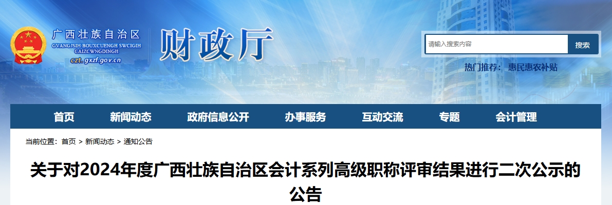 廣西廣西2024年高級會(huì)計(jì)師職稱評審結(jié)果進(jìn)行二次公示的公告