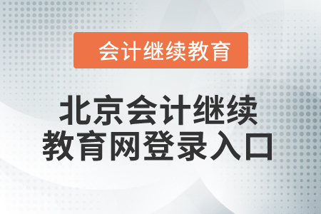 2024年北京市會(huì)計(jì)繼續(xù)教育網(wǎng)登錄入口在哪？