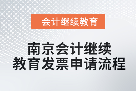 2024年南京會(huì)計(jì)人員繼續(xù)教育發(fā)票申請(qǐng)流程