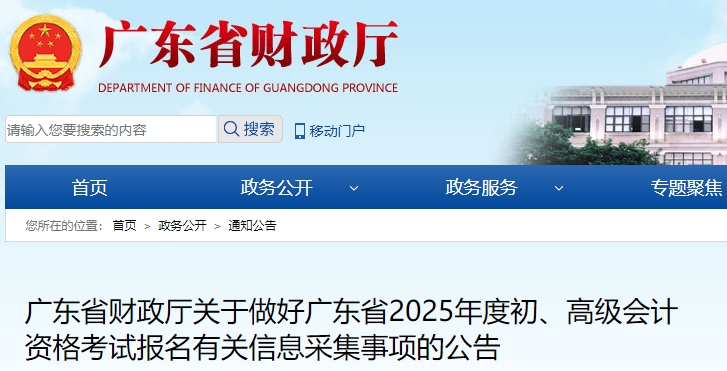 廣東2025年初級會計考試報名信息采集公告