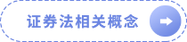 證券法相關(guān)概念