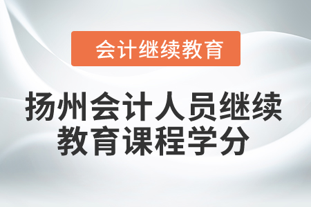 2024年揚州會計人員繼續(xù)教育課程學分