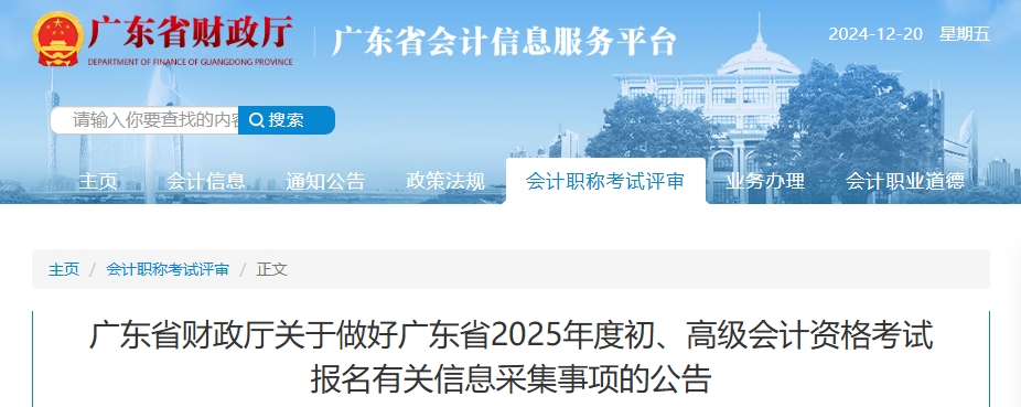 廣東2025年高級會計(jì)資格考試報(bào)名有關(guān)信息采集事項(xiàng)的公告