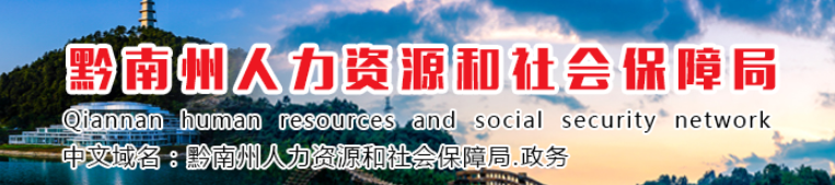 貴州黔南州2024年中級(jí)經(jīng)濟(jì)師考后資格復(fù)審的通知