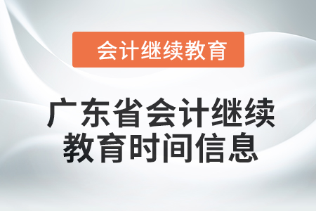 2024年廣東省會計繼續(xù)教育時間信息