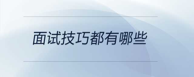 面試技巧都有哪些,？前來參考,！